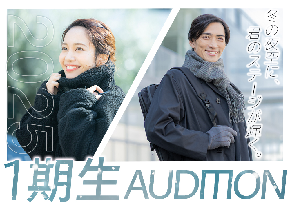 2025年1期生オーディション
