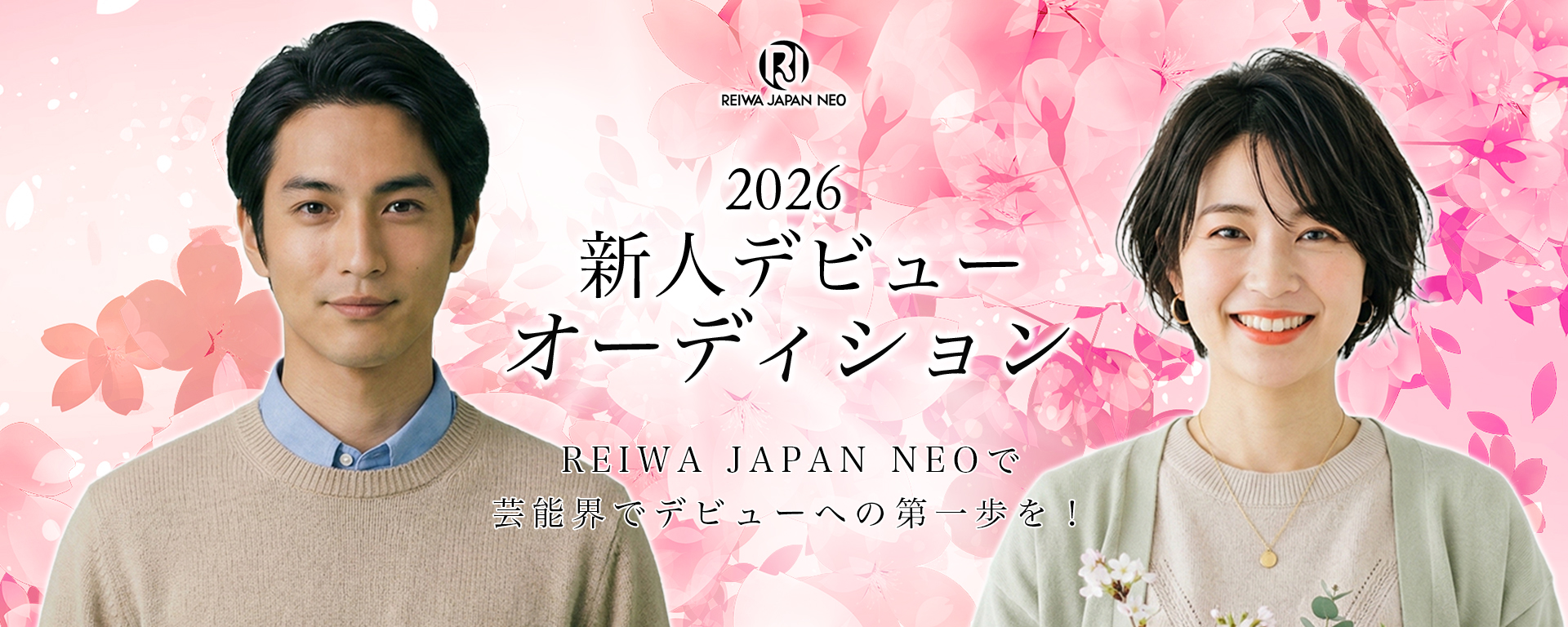 2026新人デビューオーディション