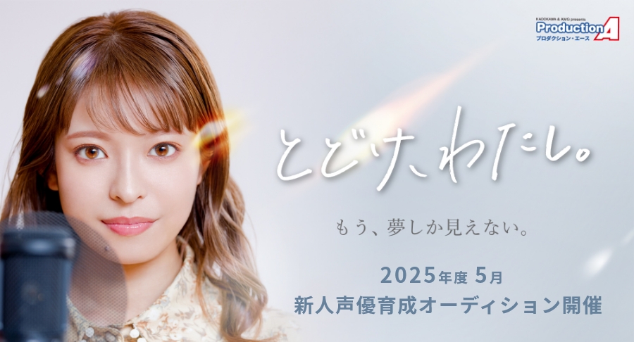 プロダクション・エース 2025年5月 新人声優育成オーディション