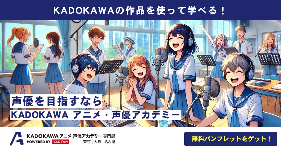 KADOKAWAグループがつくるあたらしいアニメ・声優の専門学校