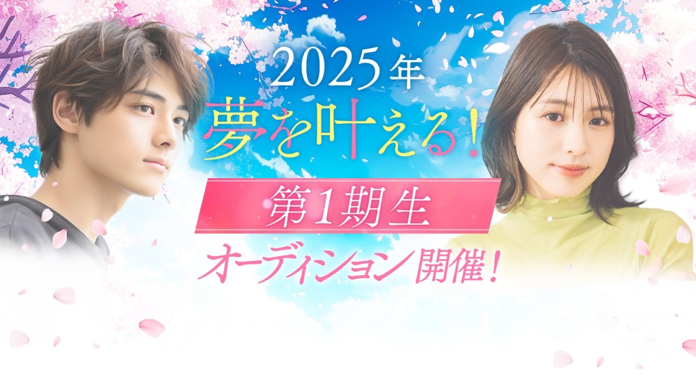 2025年 夢を叶える第一期生オーディション