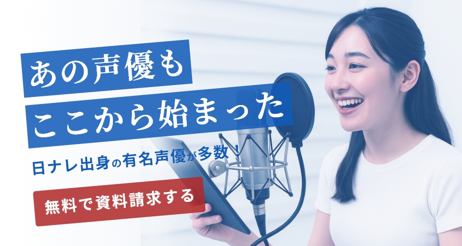 人気声優多数輩出！日ナレ