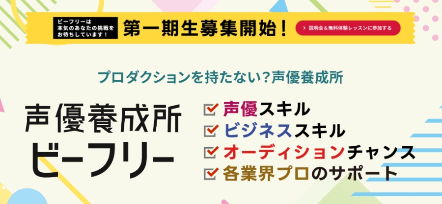 次世代型 声優養成機関 【声優養成所ビーフリー】