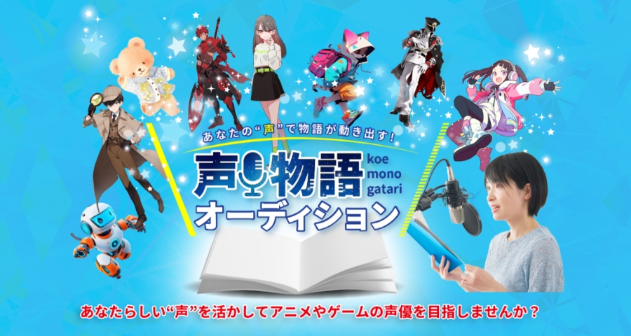 声物語オーディション
