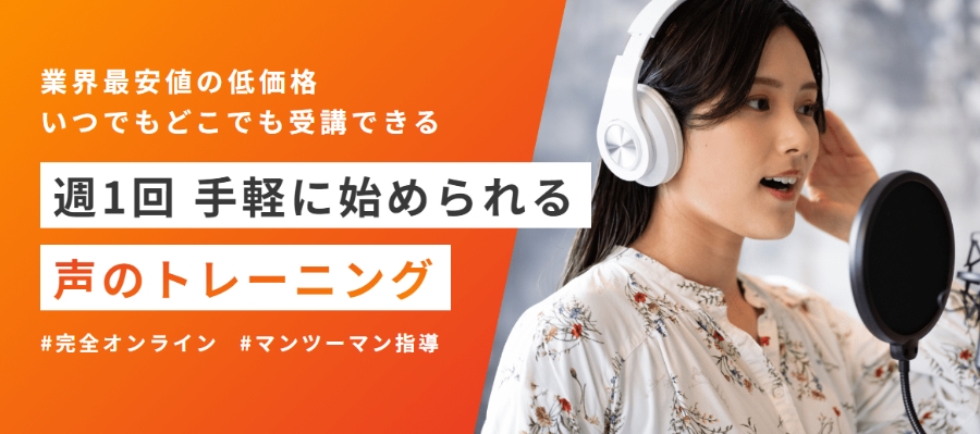 業界最安値！完全オンラインのマンツーマンボイススクール【Voice Camp（ボイスキャンプ）】