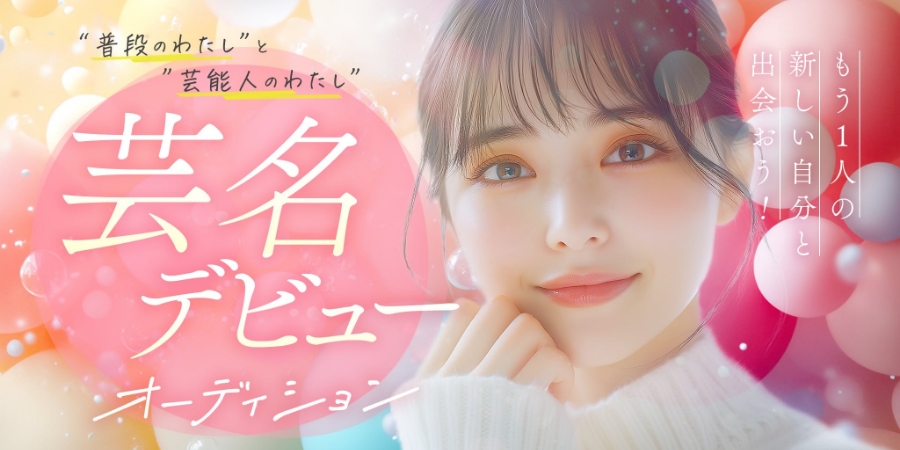 芸名デビューオーディション