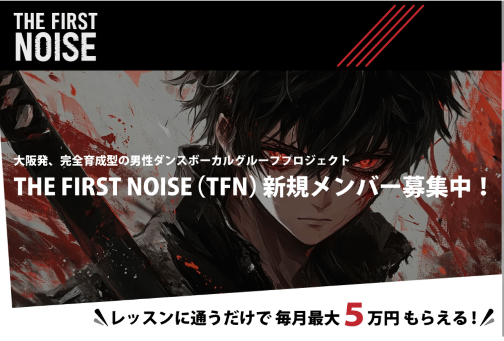 [大阪]メンズダンス&ボーカルグループ「THE FIRST NOISE」メンバー募集