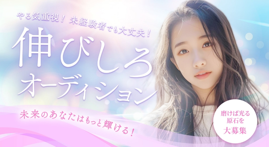 未経験のための伸びしろオーディション