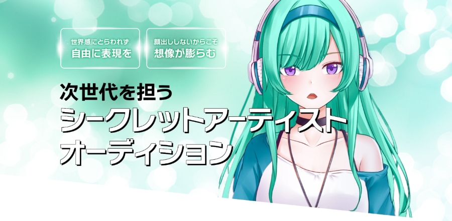 シークレットアーティストオーディション