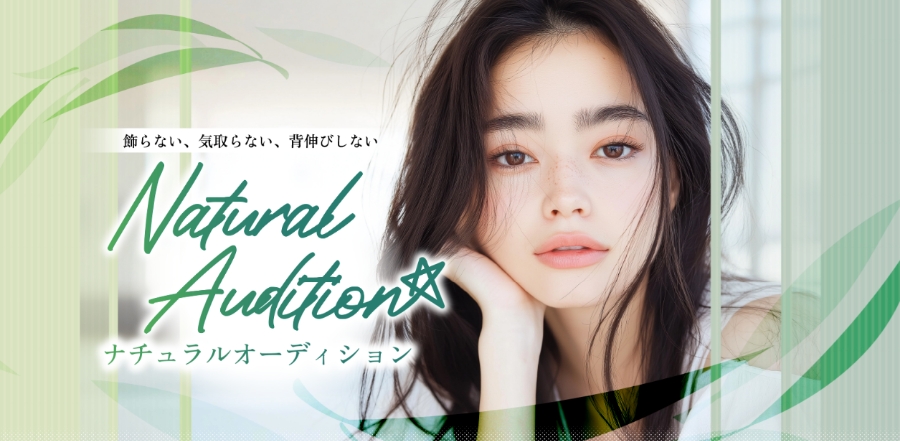 ナチュラルオーディション