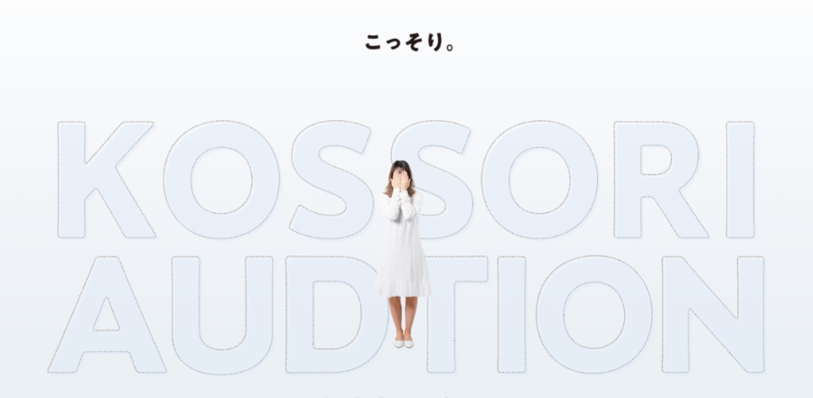 こっそりオーディション