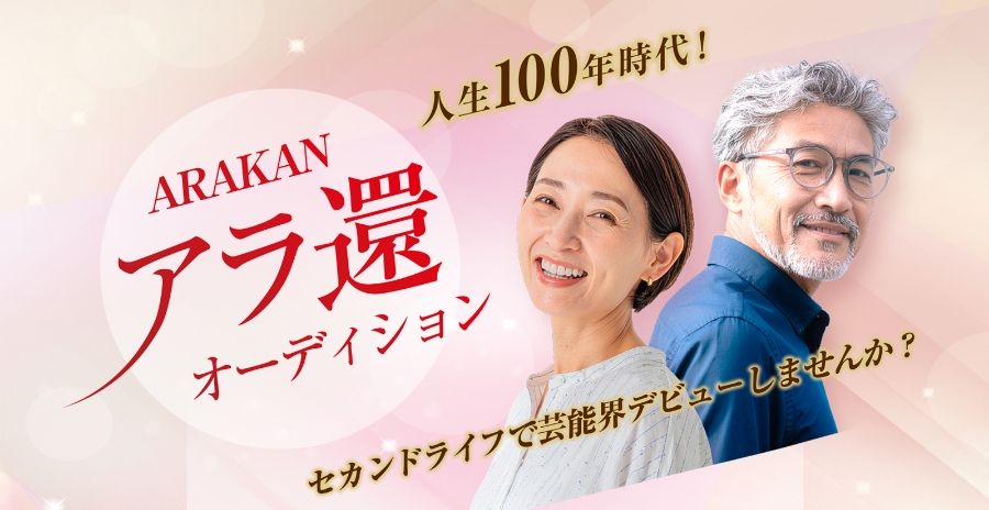 アラ還オーディション